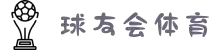 球友会·(中国)官方网站